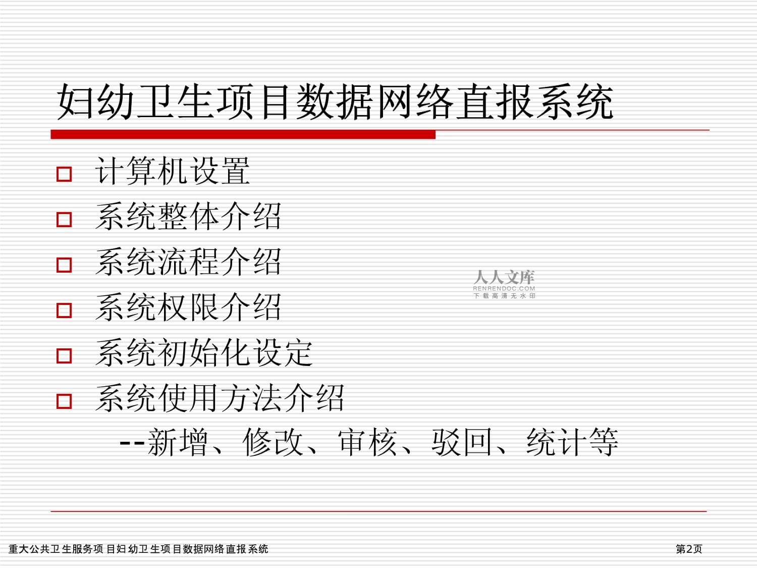重大公共衛(wèi)生服務(wù)項(xiàng)目婦幼衛(wèi)生數(shù)據(jù)網(wǎng)絡(luò)直報(bào)系統(tǒng)的計(jì)算機(jī)系統(tǒng)服務(wù)優(yōu)化研究