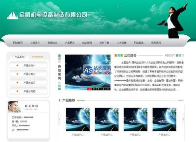 啟航機(jī)電企業(yè)建站CMS系統(tǒng) ,企業(yè)網(wǎng)站,ASP源碼,站長(zhǎng)源碼下載 - Power by 站長(zhǎng)搜索(www.adminso.com)